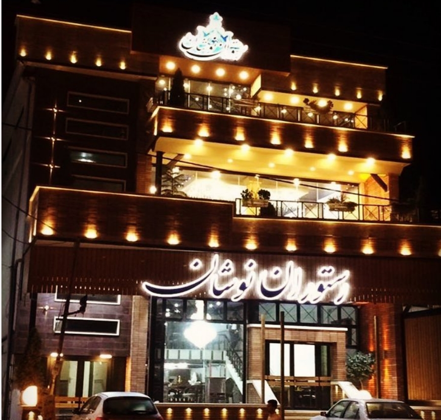 کاور رستوران نوشان بند