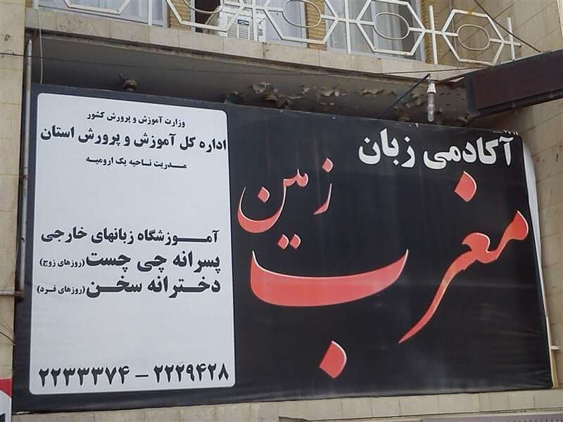 آموزشگاه زبان مغرب زمین ارومیه (1)