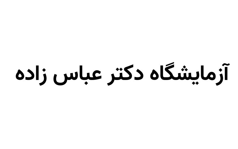دکتر عباس زاده