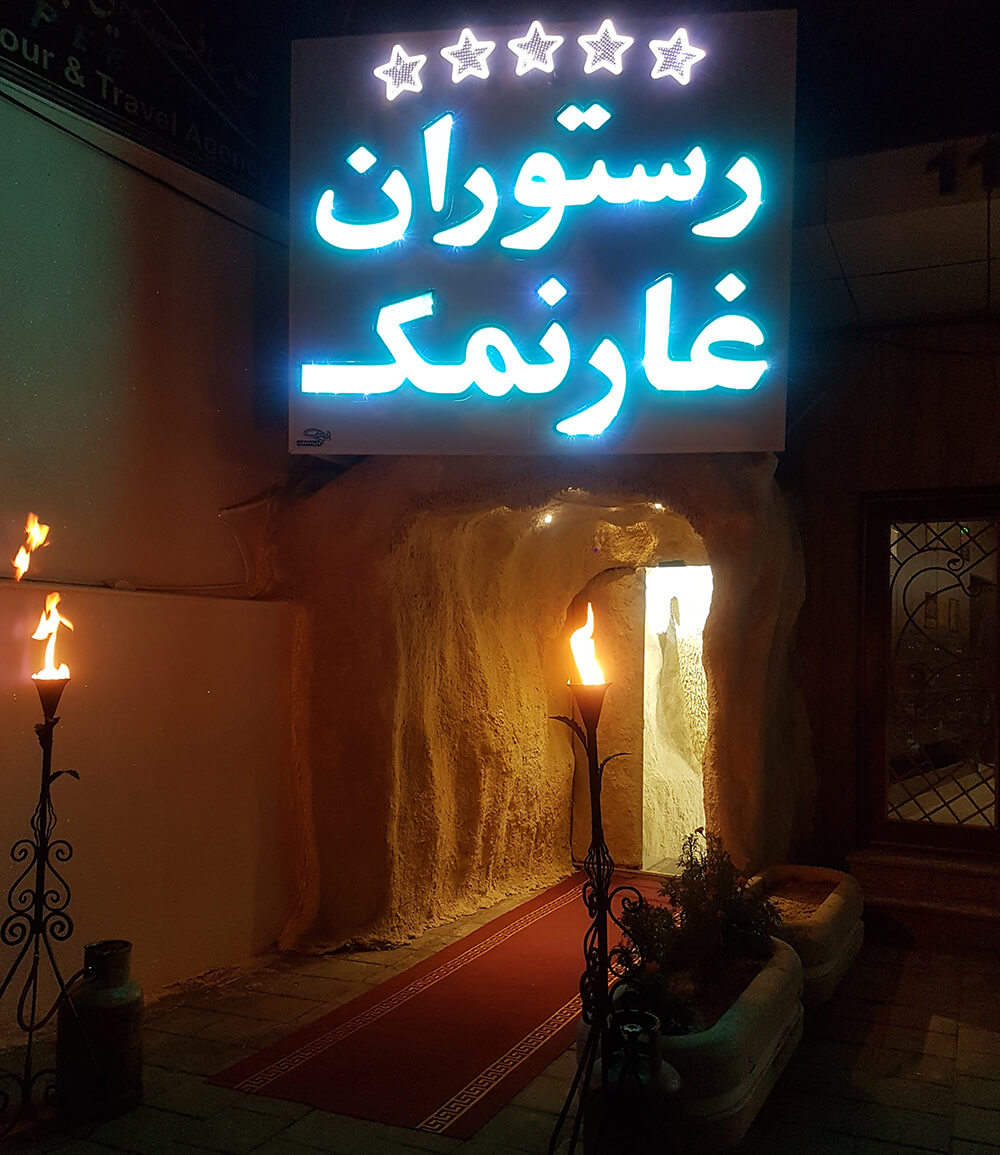 کاور رستوران غار نمک
