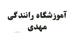 کاور آموزشگاه رانندگی مهدی ارومیه