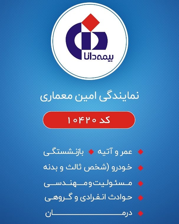 کاور بیمه دانا نمایندگی امین معماری