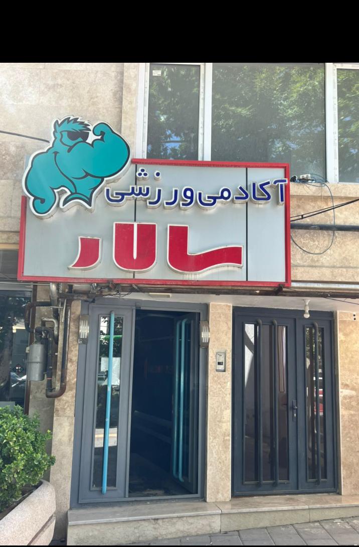 کاور باشگاه بدنسازی سالار