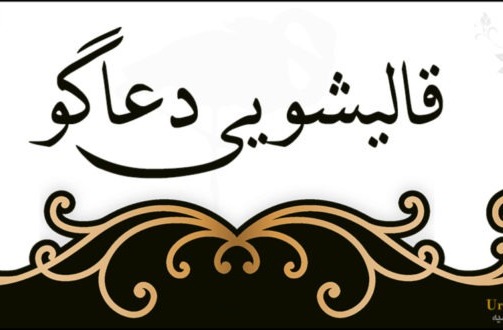 کاور قالیشویی دعاگو ارومیه