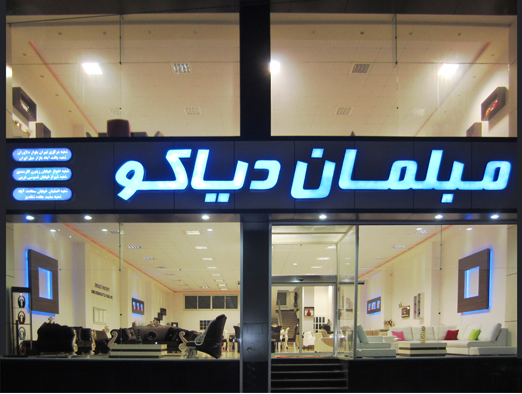 کاور مبل دیاکو ارومیه