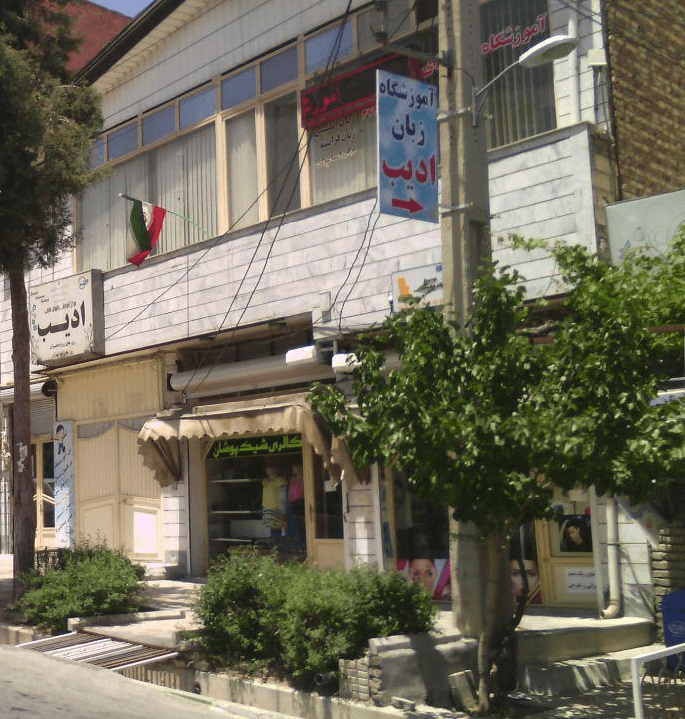 کاور آموزشگاه زبان های خارجی ادیب ارومیه
