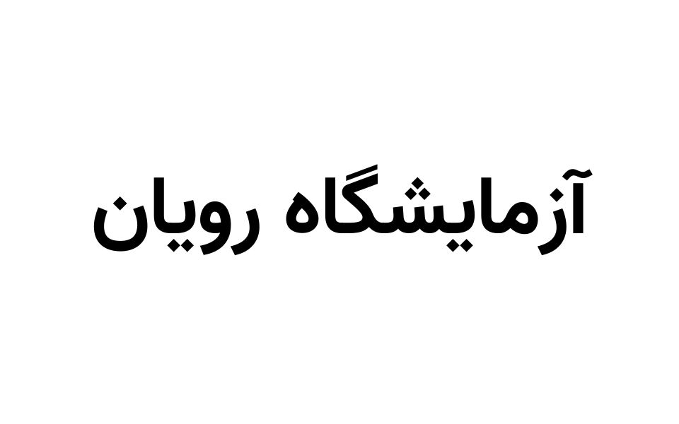 ازمایشگاه رویان