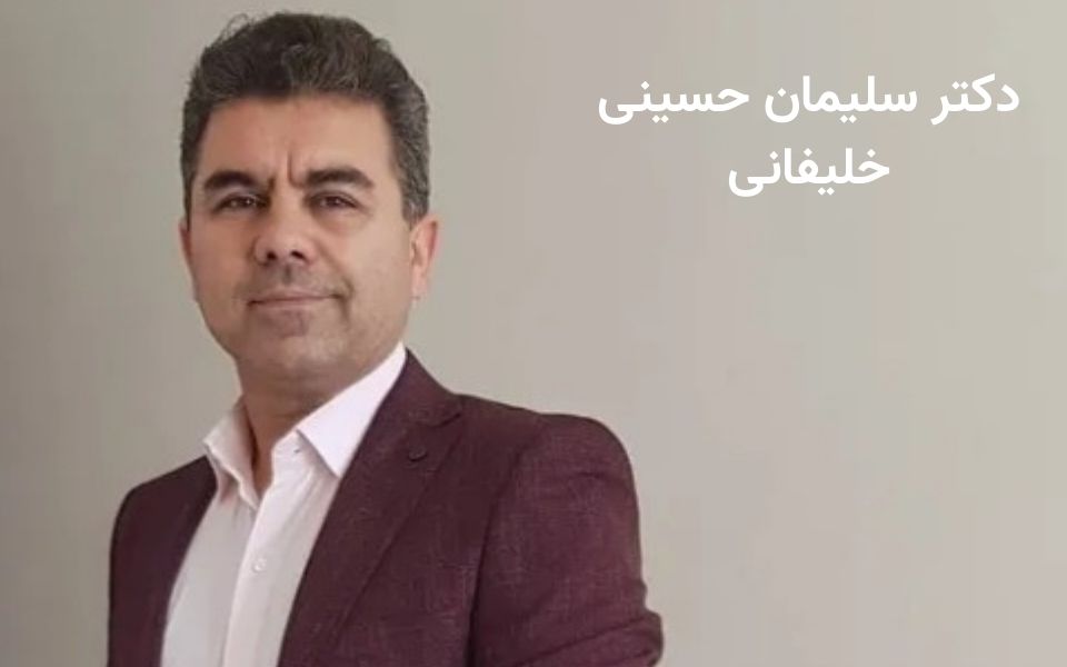دکتر سلیمان حسینی خلیفانی