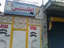 کاور آموزشگاه زبان اطلس ارومیه