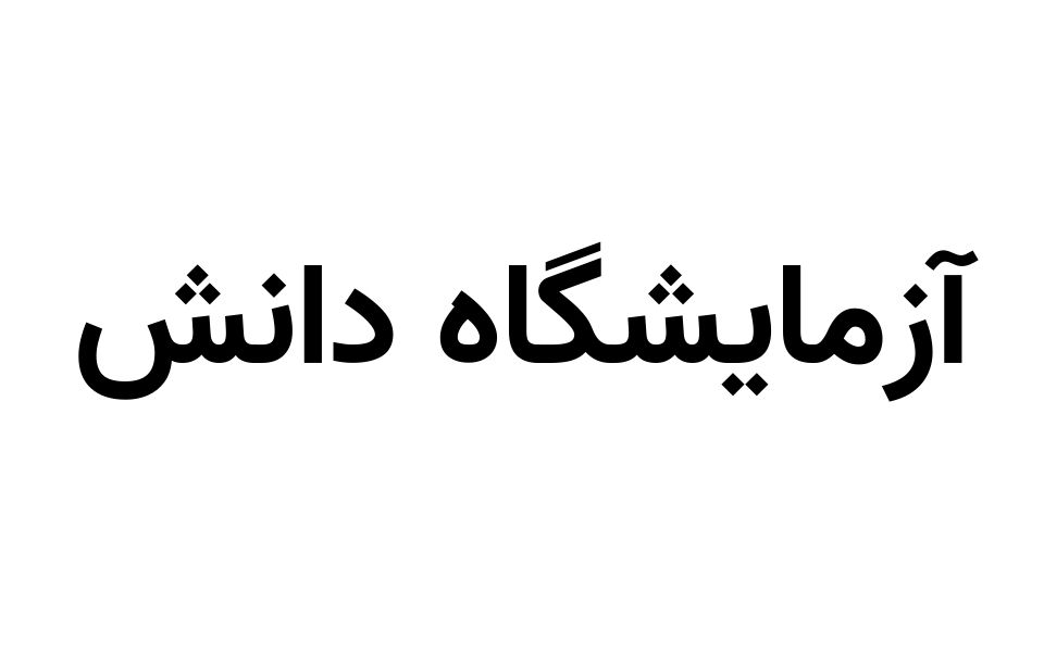 آزمایشگاه دانش