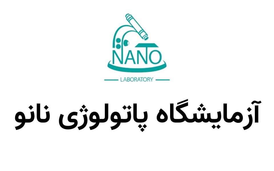 پاتالوژی نانو
