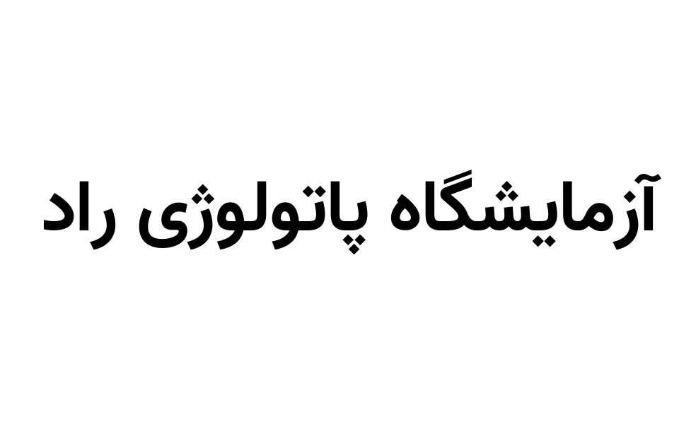 پاتالوژی راد
