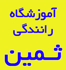 کاور آموزشگاه رانندگی ثمین ارومیه