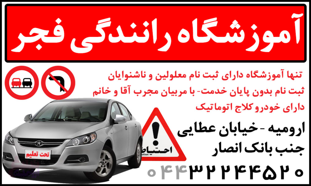 کاور آموزشگاه رانندگی فجر ارومیه
