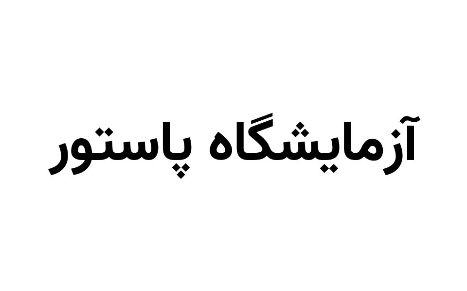 آزمایشگاه پاستور