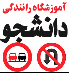 کاور آموزشگاه رانندگی دانشجو ارومیه
