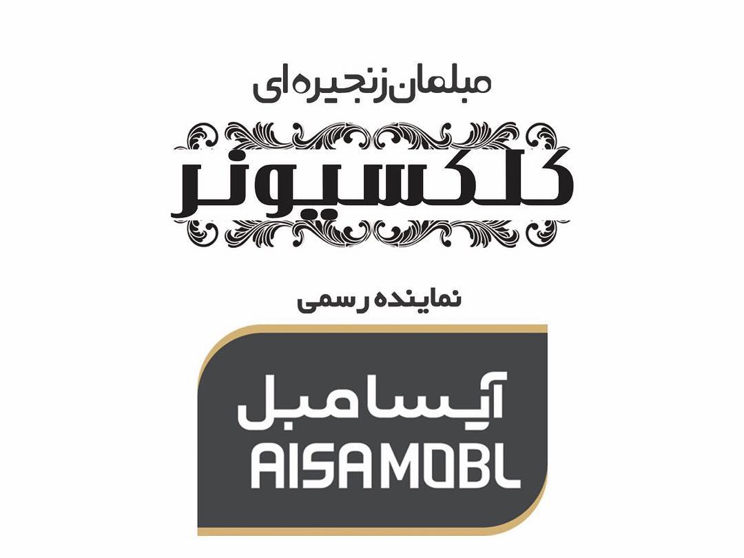 کاور مبلمان زنجیره ای کلکسیونر ارومیه
