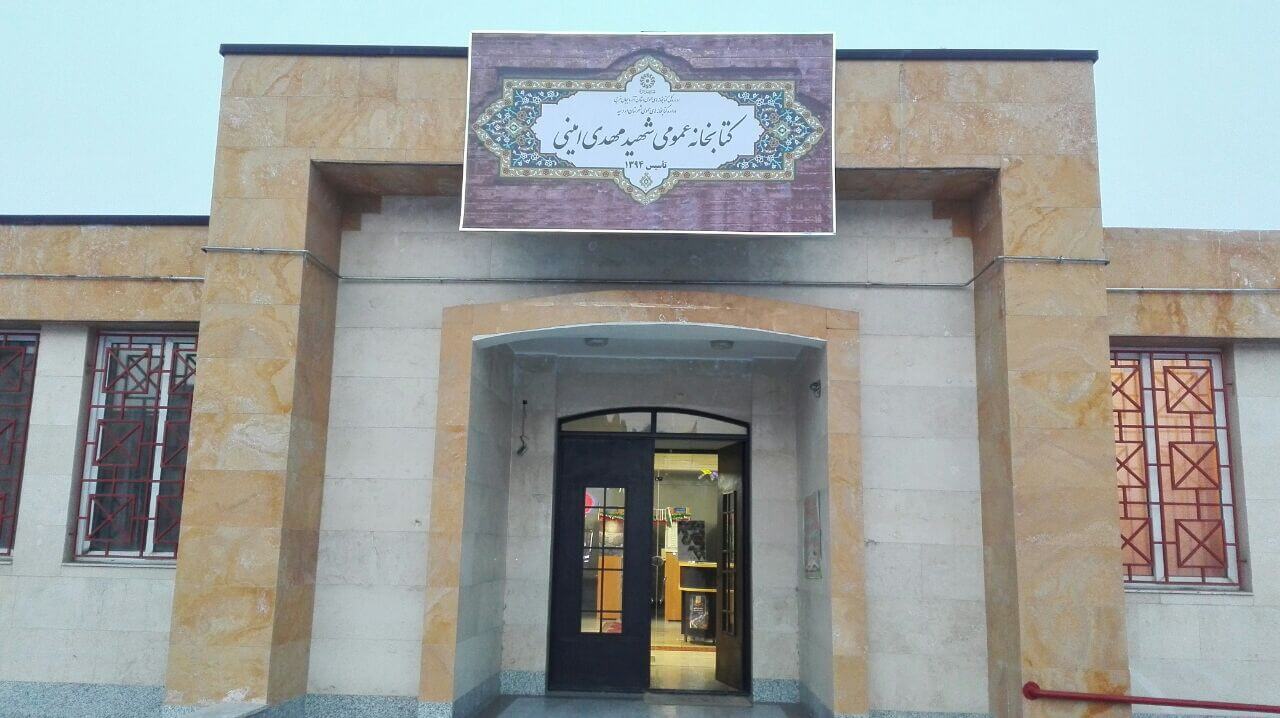کاور کتابخانه شهید امینی ارومیه