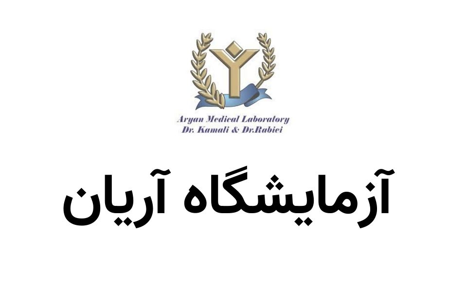 ازمایشگاه آریان
