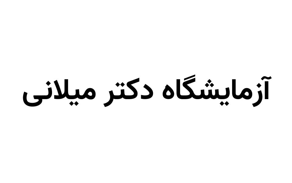 ازمایشگاه دکتر میلانی