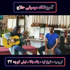کاور آموزشگاه موسیقی حلاج ارومیه