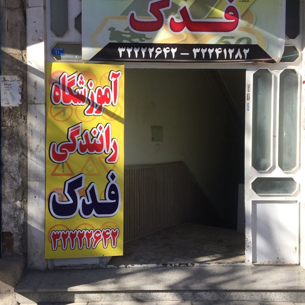 کاور آموزشگاه رانندگی فدک ارومیه
