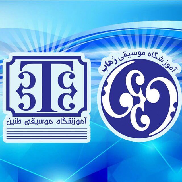 کاور آموزشگاه موسیقی رهاب ارومیه