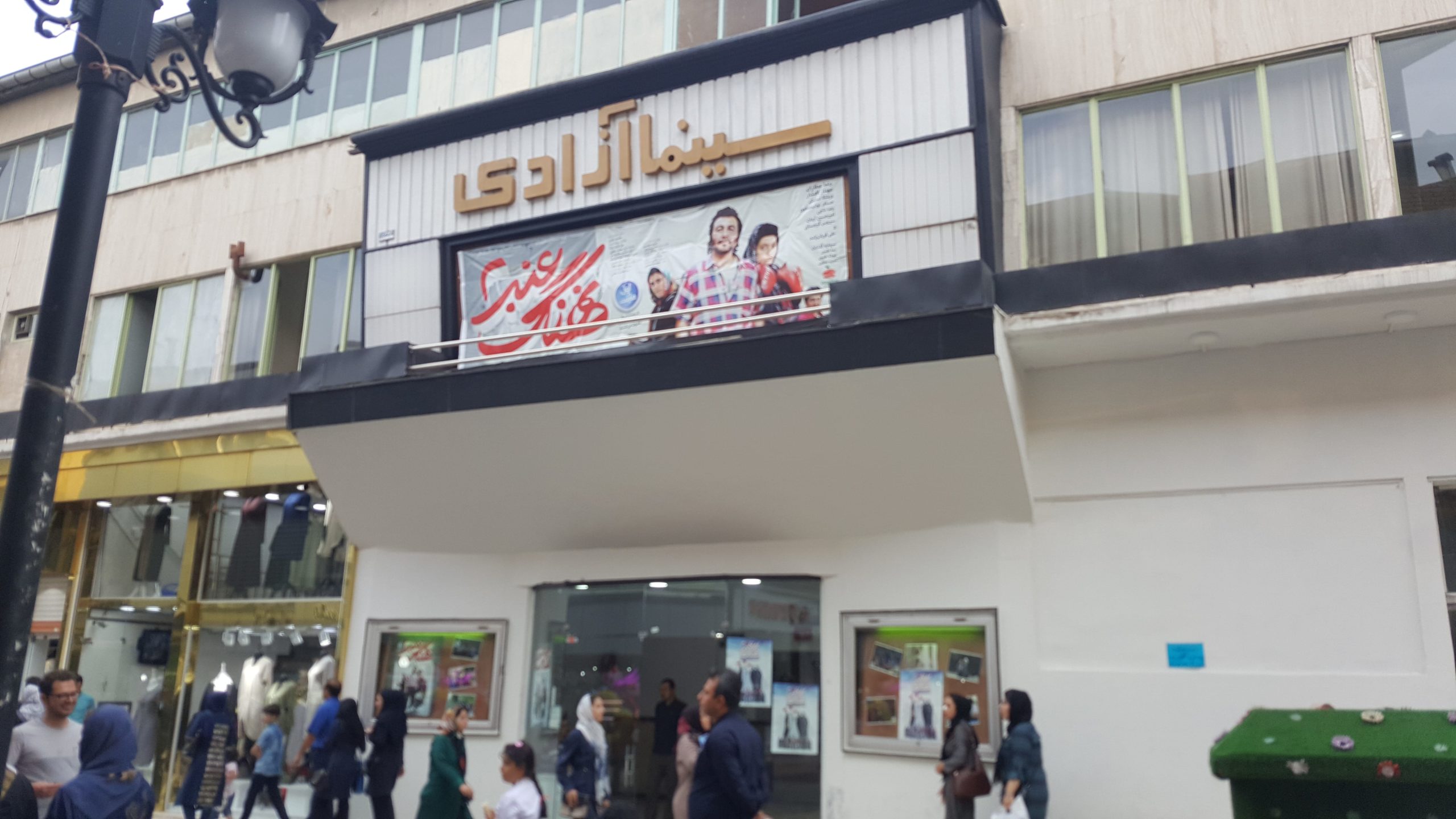 سینما آزادی 3