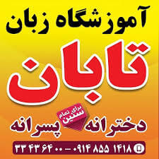 کاور آموزشگاه زبان تابان ارومیه