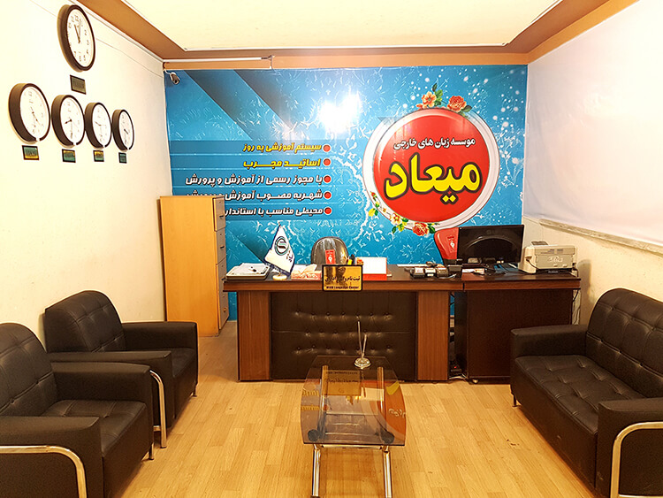کاور آموزشگاه زبان میعاد ارومیه