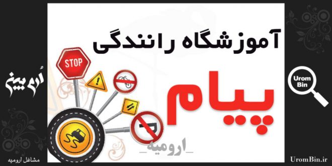 کاور آموزشگاه رانندگی پیام ارومیه