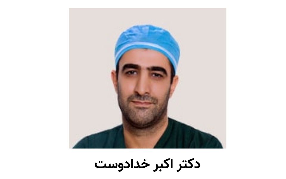دکتر اکبر خدادوست
