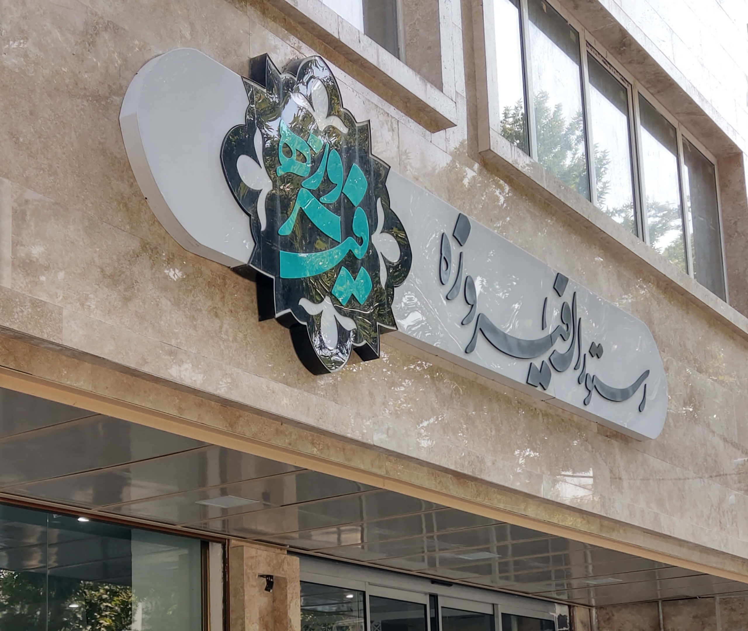 کاور رستوران فیروزه