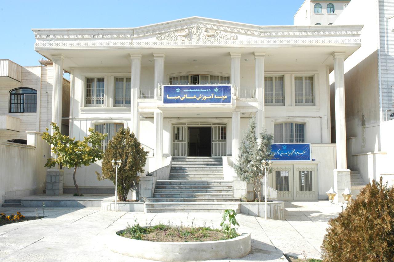 کاور موسسه آموزش عالی صبا