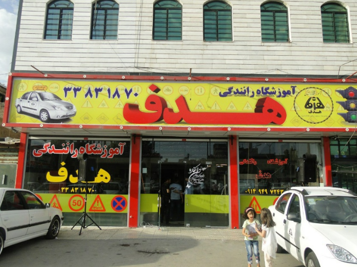 هدف ارومیه