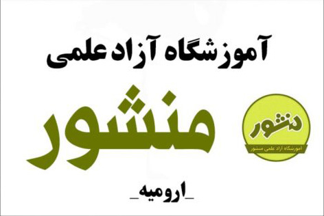 لوگوی آموزشگاه آزاد علمی منشور ارومیه