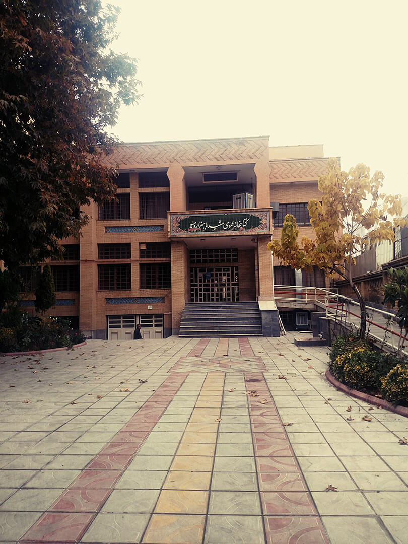 کتابخانه شهید باهنر
