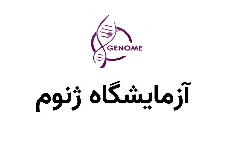 آزمایشگاه ژنوم