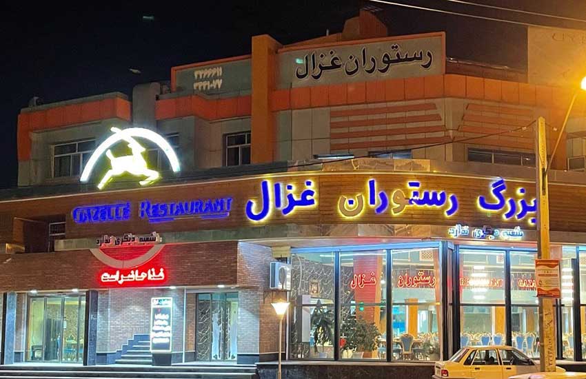  بهترین رستوران های ارومیه : رستوران غزال