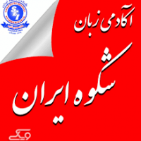شکوه ایران آموزشگاه زبان(1) - Copy